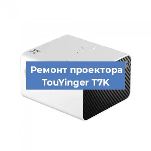 Замена светодиода на проекторе TouYinger T7K в Волгограде